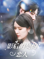 影后的契约恋人封面