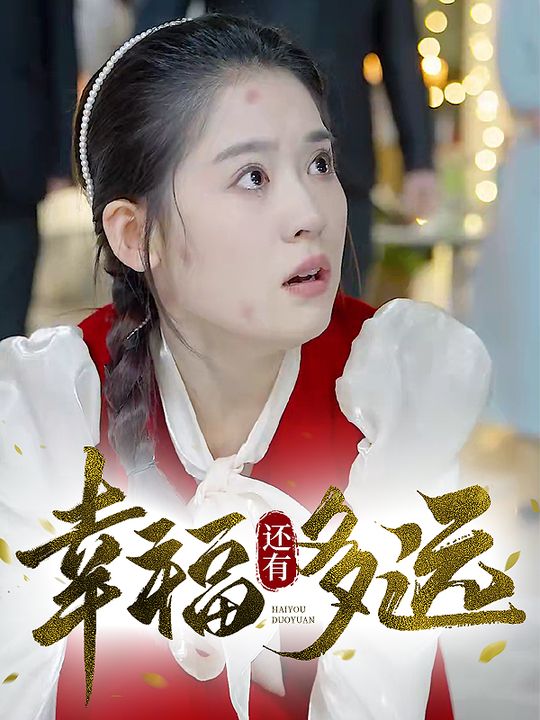 幸福还有多远封面
