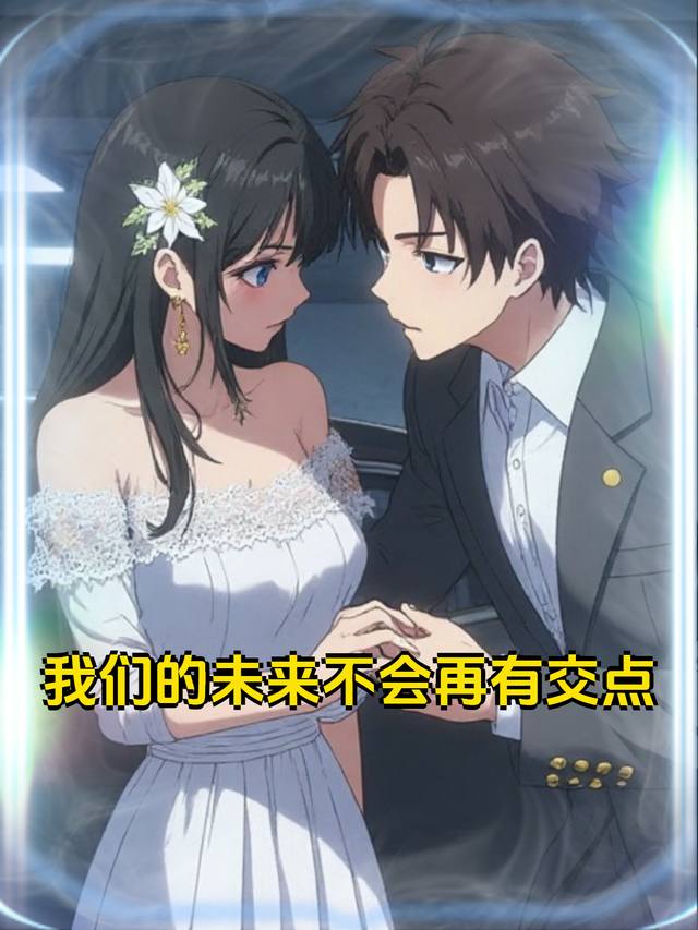我们的未来不会再有交点封面