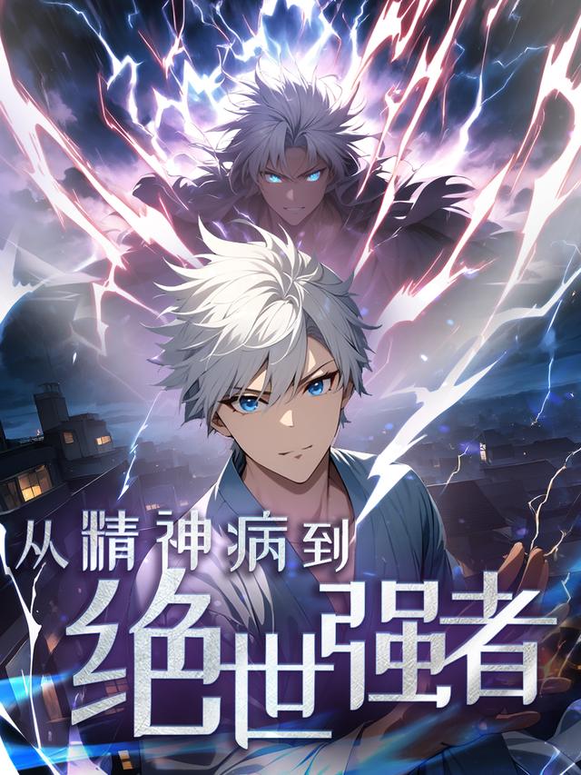 从精神病到绝世强者封面