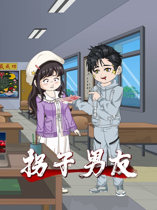 拐子男友封面