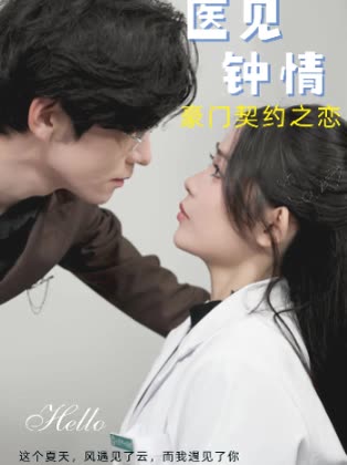医见钟情:豪门契约之恋封面