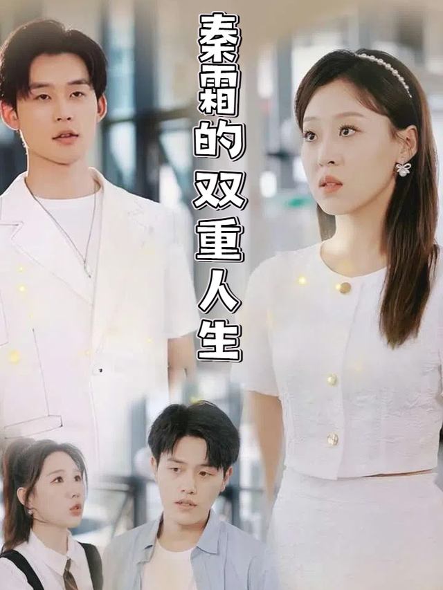秦霜的双重人生封面