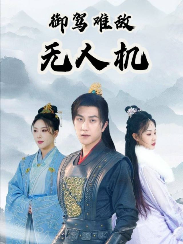 御驾难敌无人机封面