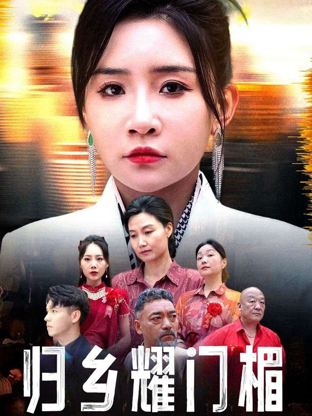 归乡耀门楣封面
