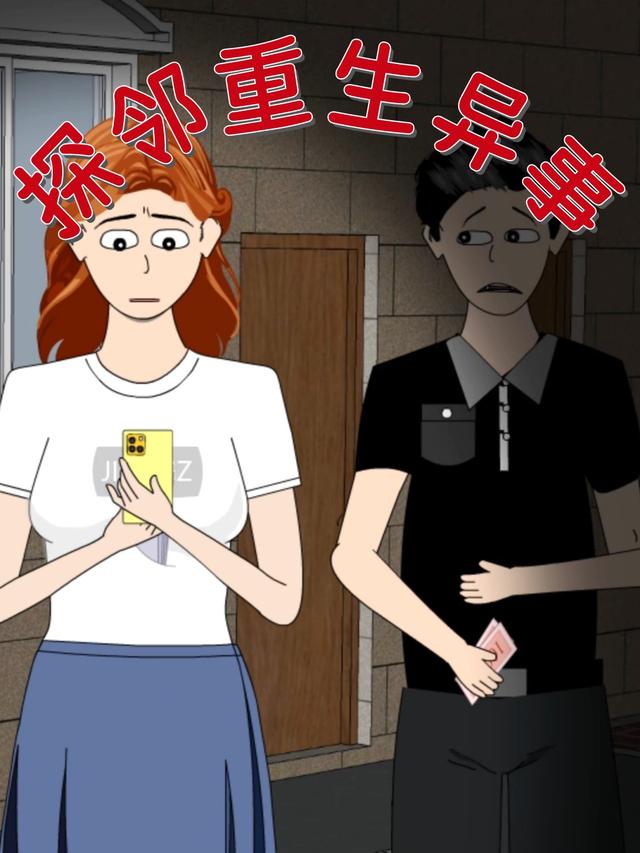 探邻重生异事封面