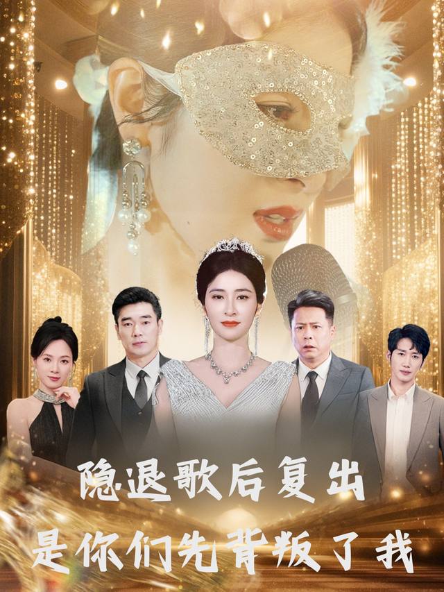 隐退歌后复出是你们先背叛了我封面
