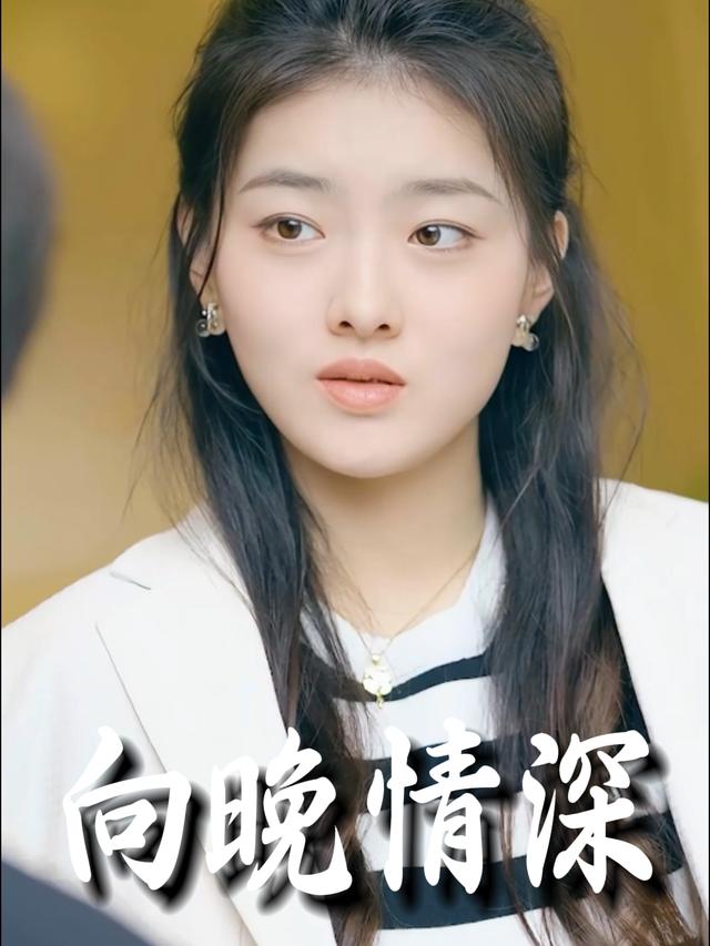 向晚情深封面