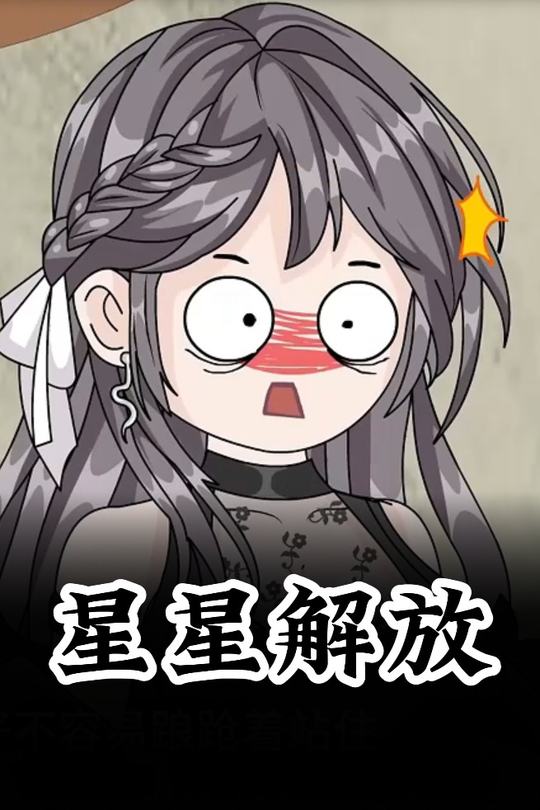 星星解放封面