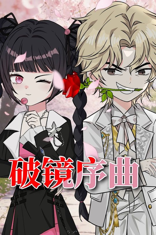 破镜序曲封面