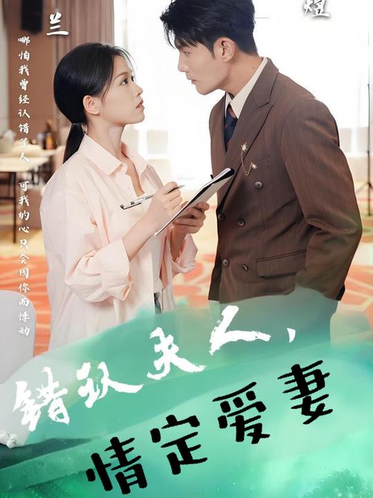 错认夫人,情定爱妻封面