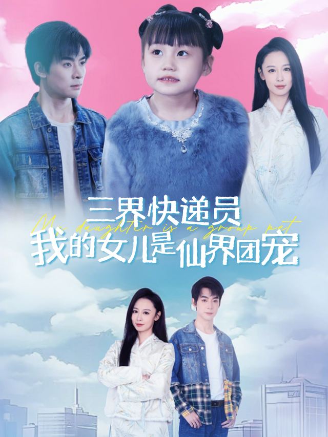 三界快递员我的女儿是仙界团宠封面