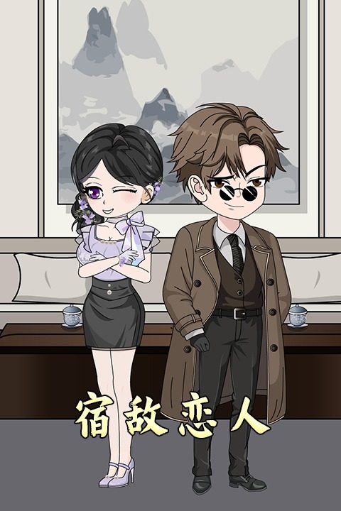宿敌恋人封面