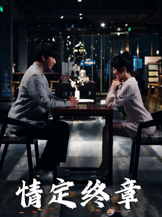 情定终章封面