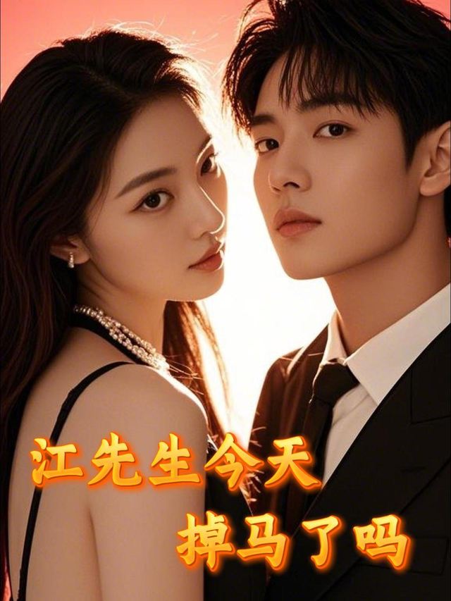 江先生今天掉马了吗封面