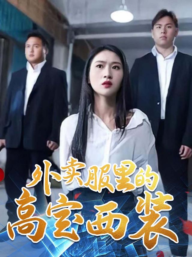 外卖服里的高定西装封面