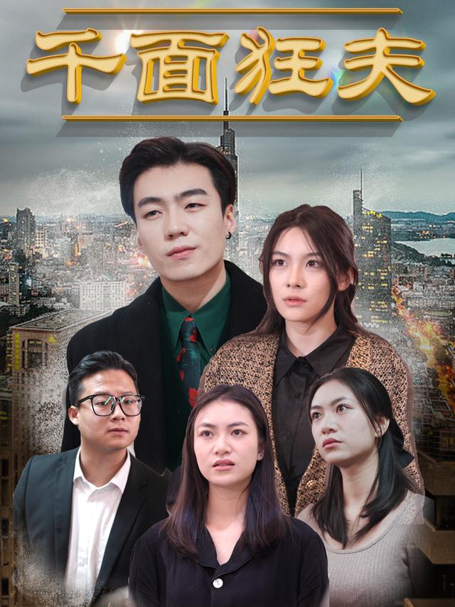 千面狂夫封面