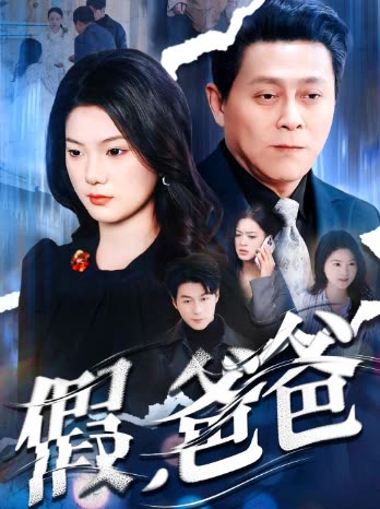 假,爸爸封面