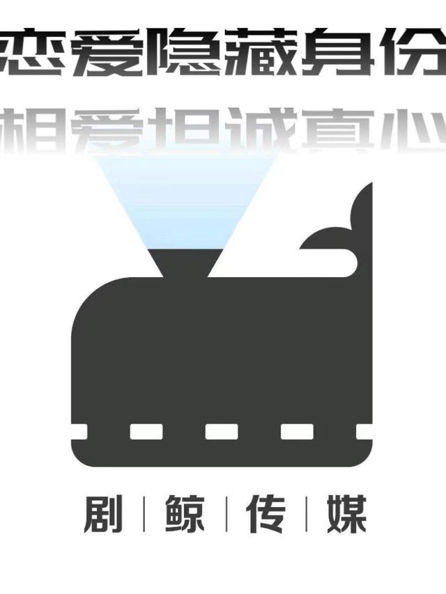 恋爱隐藏身份,相爱坦诚真心封面