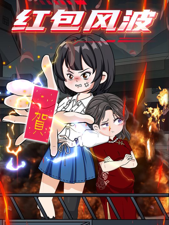 红包风波封面