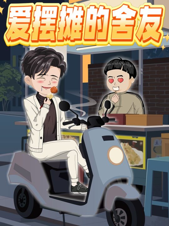 爱摆摊的舍友封面