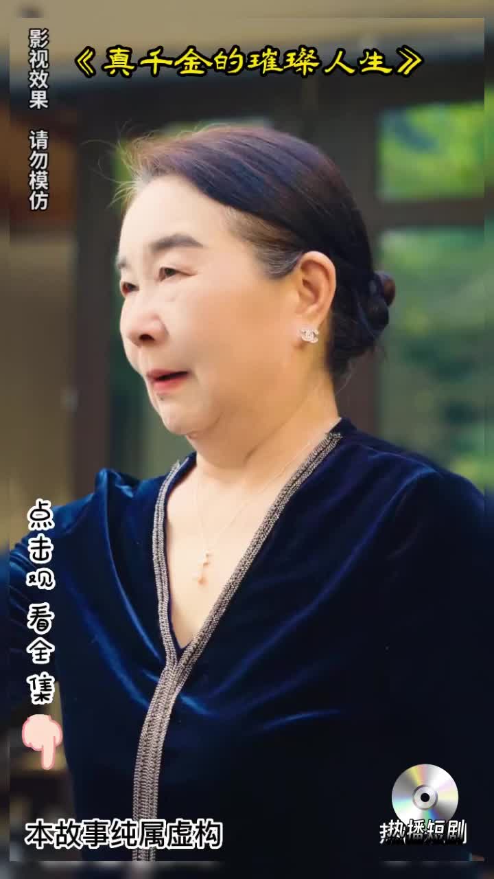 真千金的璀璨人生封面