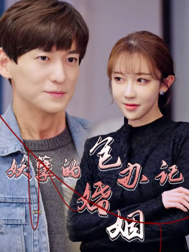 妖孽的包办婚姻记封面