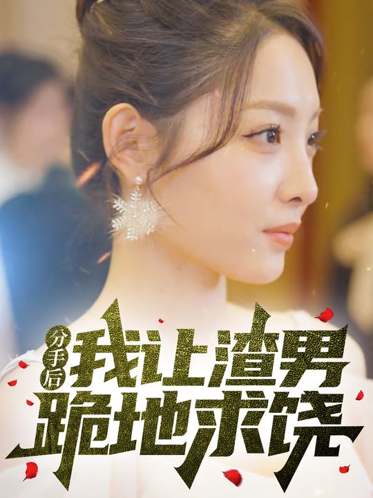 分手后,我让渣男跪地求饶封面