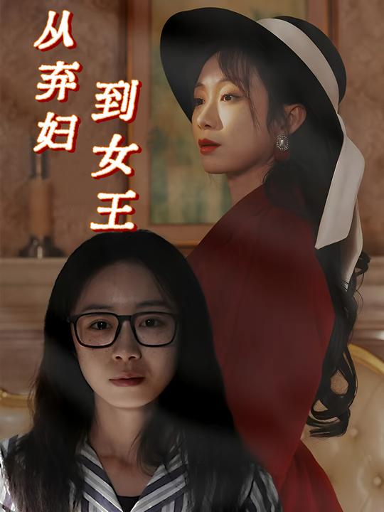 从弃妇到女王封面