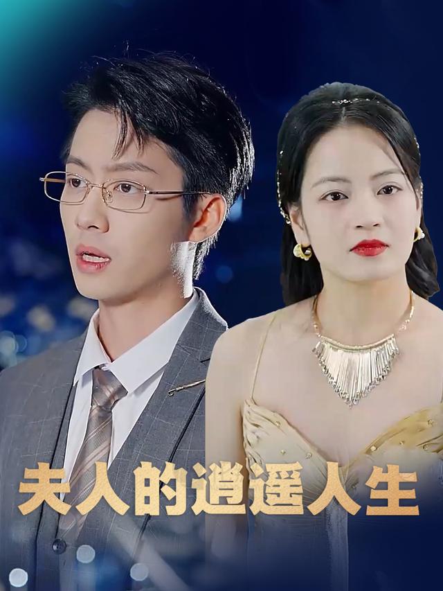 夫人的逍遥人生封面