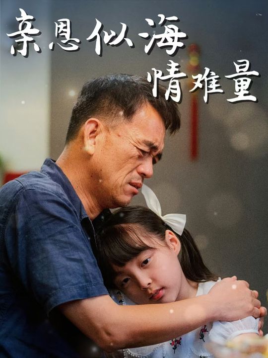 亲恩似海情难量封面