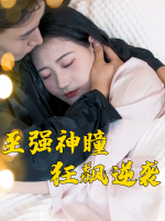 至强神瞳:狂飙逆袭封面