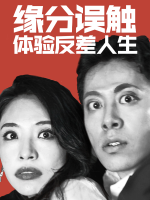 缘分误触,体验反差人生封面