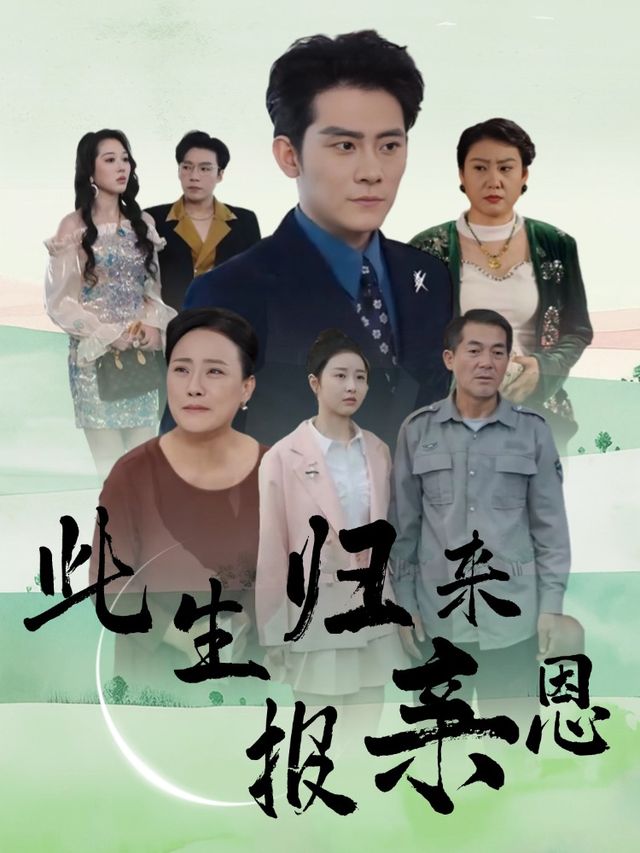 此生归来报亲恩封面