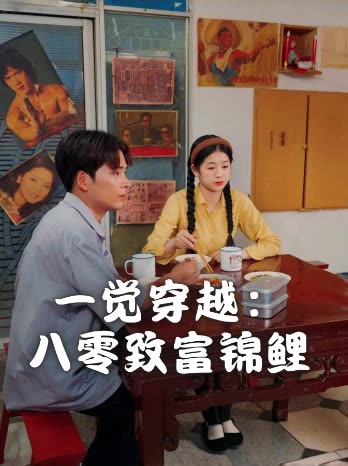 一觉穿越:八零致富锦鲤封面