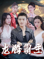 龙腾霸主封面