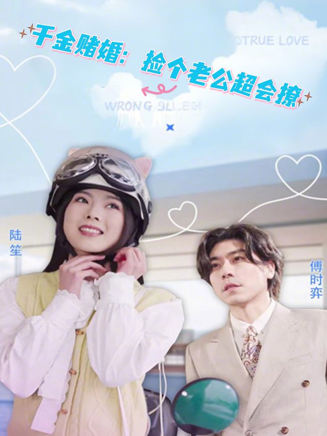 千金赌婚：捡个老公超会撩封面