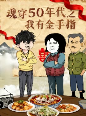 魂穿50年代之我有金手指封面