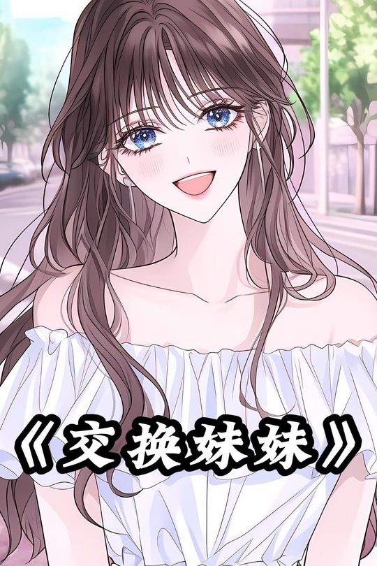 交换妹妹封面