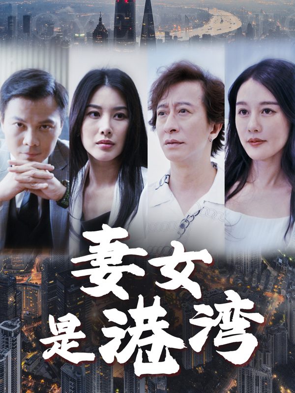 妻女是港湾封面