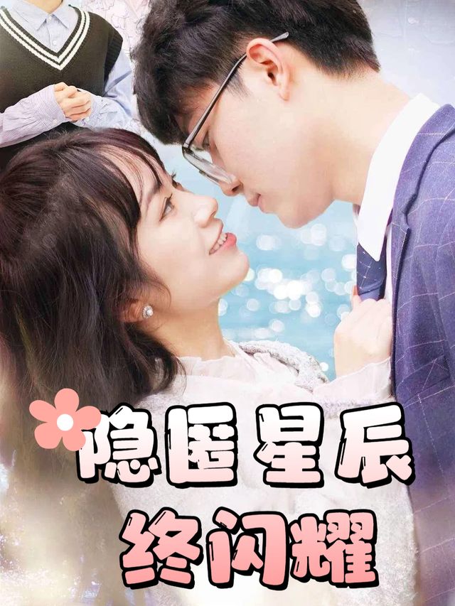 隐匿星辰终闪耀封面