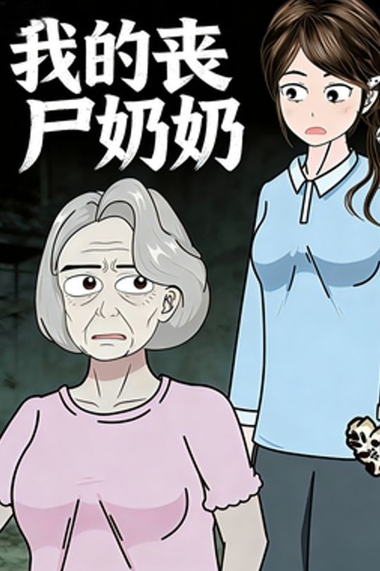 我的丧尸奶奶封面