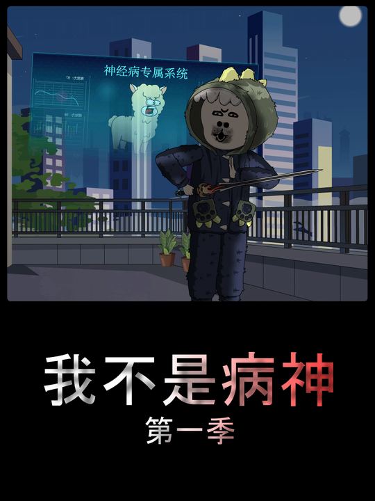 我不是病神封面