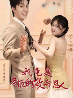 我竟是老板的救命恩人封面