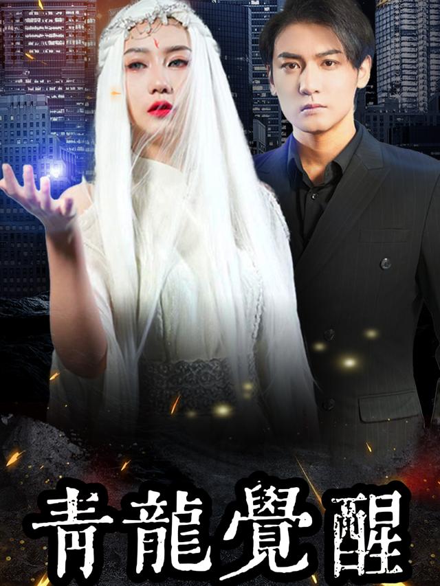 青龙觉醒-七妹短剧封面