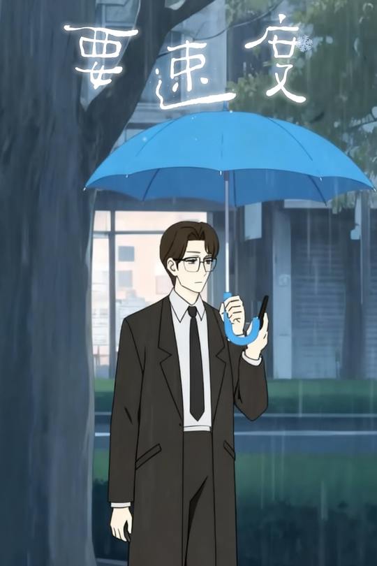 要速度封面