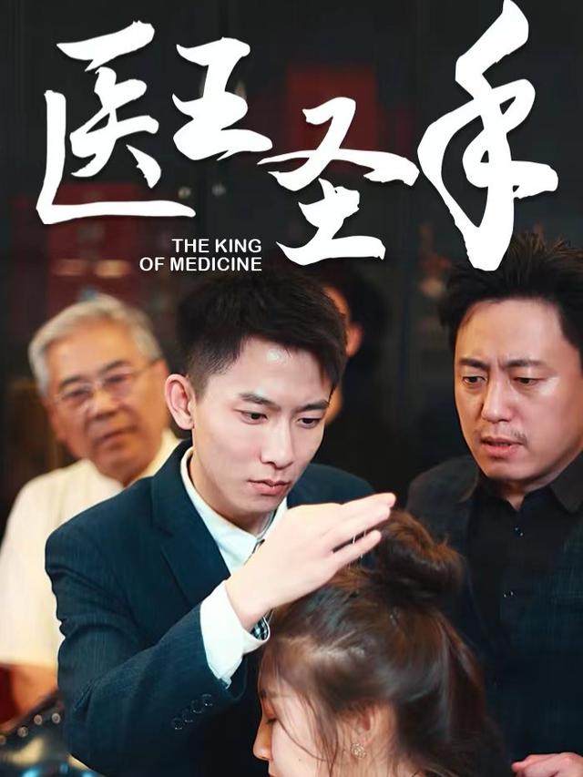 医王圣手.封面