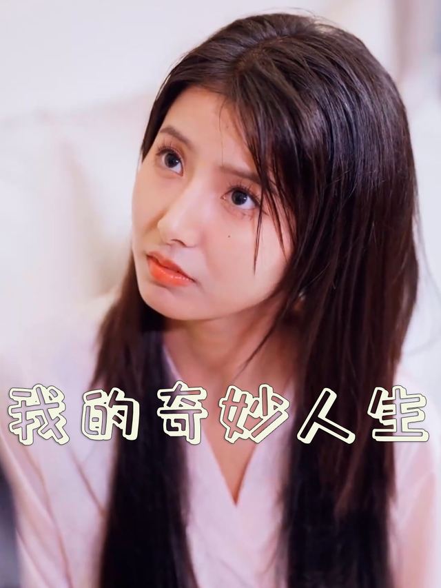 我的奇妙人生封面