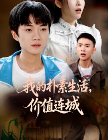 我的朴素生活,价值连城封面