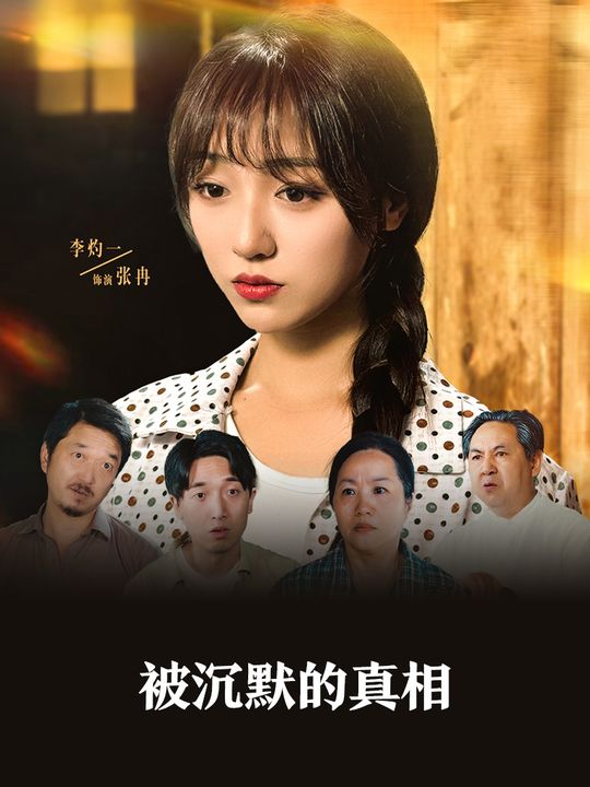 被沉默的真相封面
